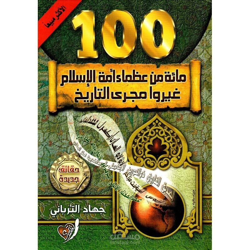 التعليق الصوتي و رواية بعض من كتاب مائة من عظماء أمة الإسلام غيروا مجرى التاريخ