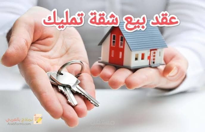 عقد تمليك وحدة سكنية