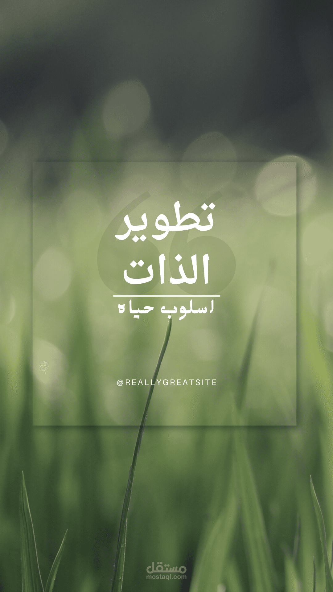مقال عن تطوير النفس البشريه مواكبا للعصر الحديث