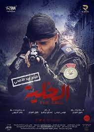 ملخص لفيلم الخليه