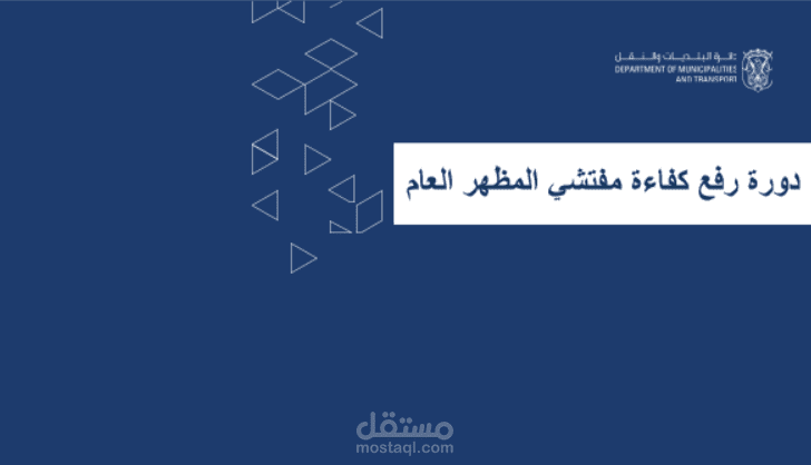 تصميم دورة رفع كفاءة مفتشي المظهر العام