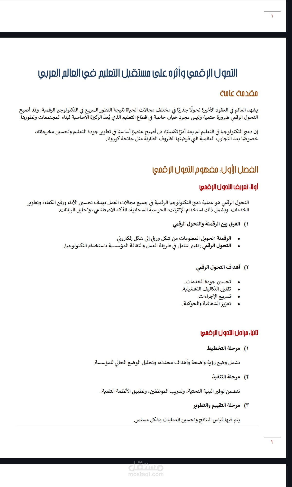 التحول الرقمي
