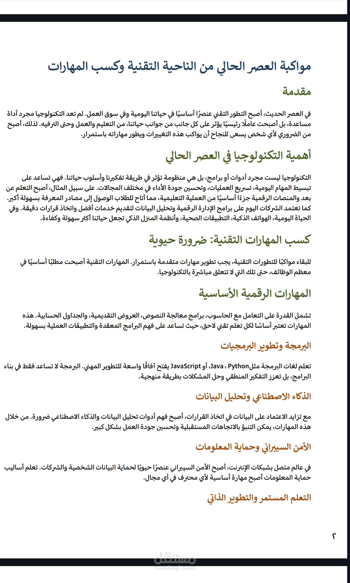 مواكبة العصر
