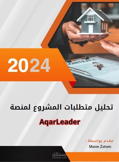 إنشاء ملف SRS لمنصة AqarLeader
