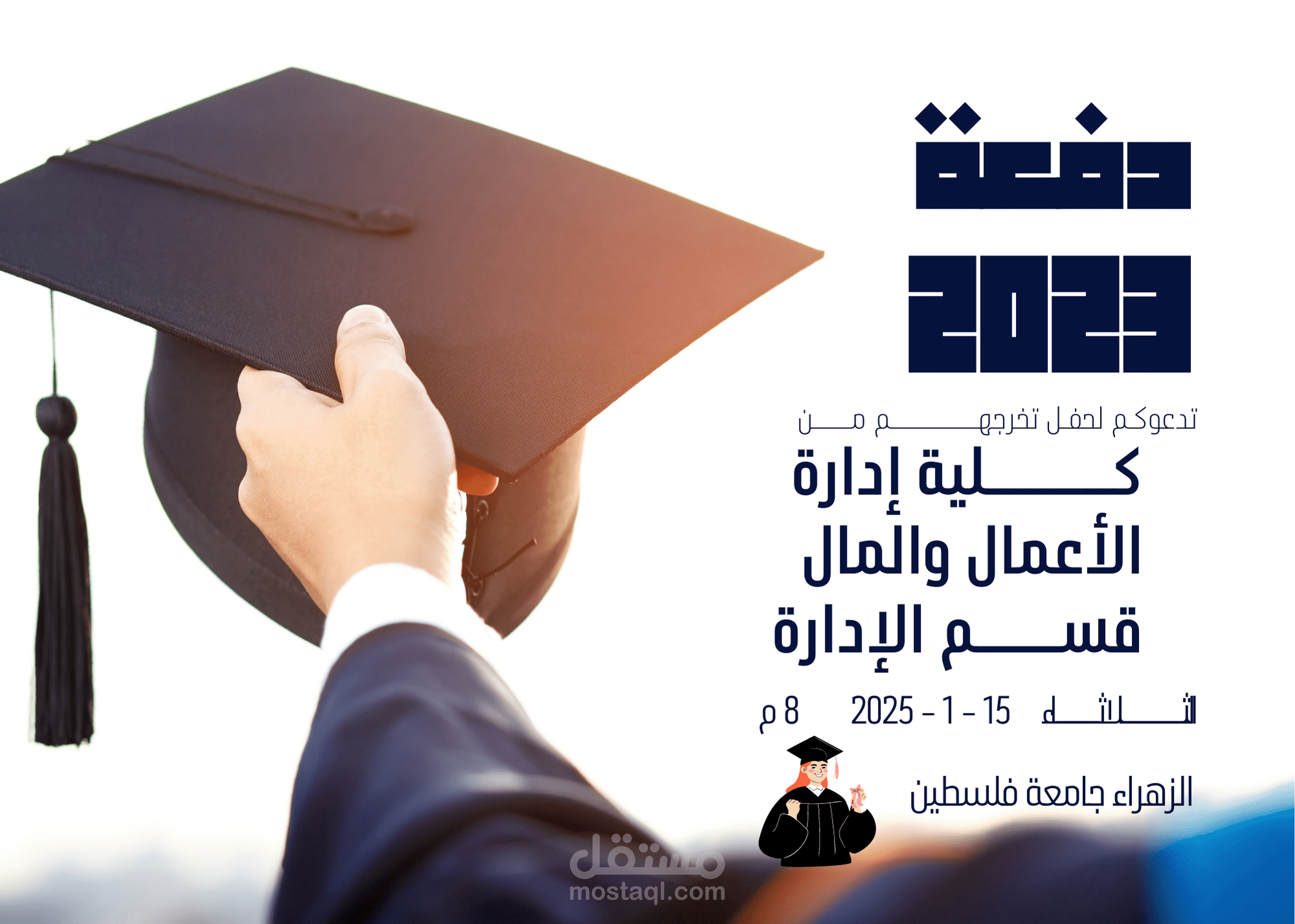 تصميم دعوات تخرج احترافية