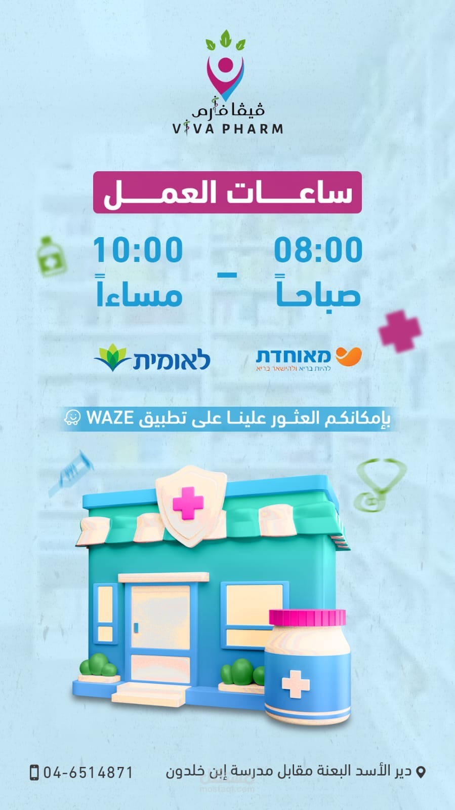 تصميم إعلان معلوماتي لصيدلية – أسلوب توعوي بصري بسيط