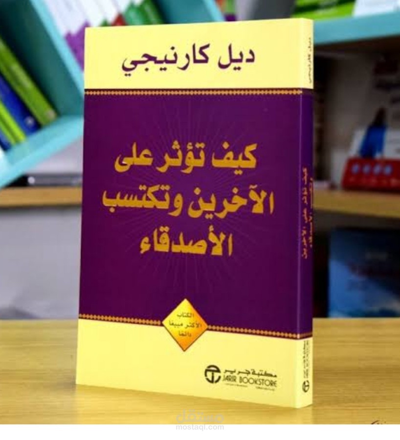كيف تكسب الأصدقاء وتوثر على الآخرين "للمؤلف ديل كارنجي"