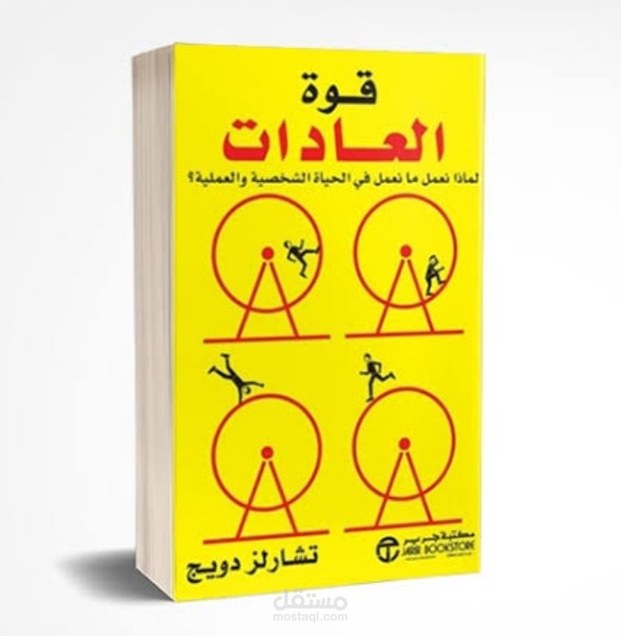 قوة العادات