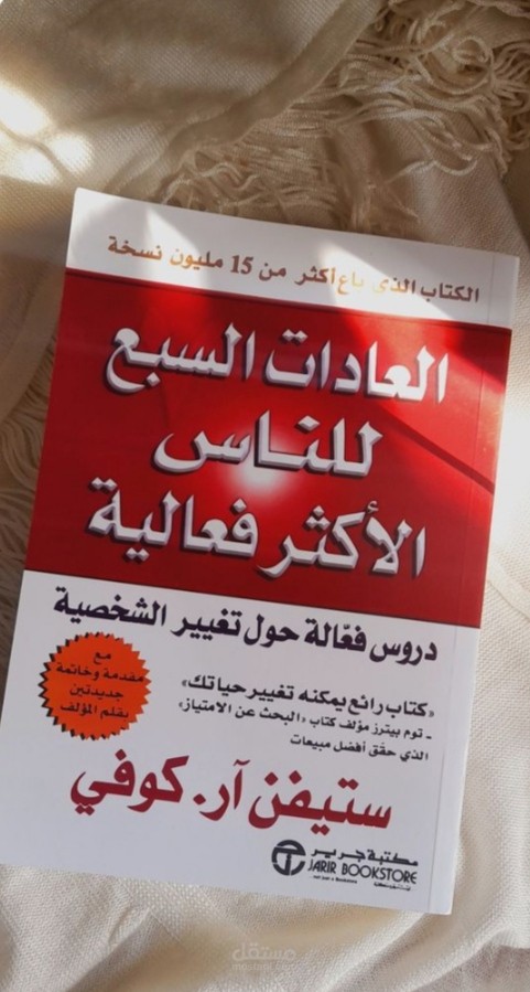 العادات السبع للناس الأكثر فعالية