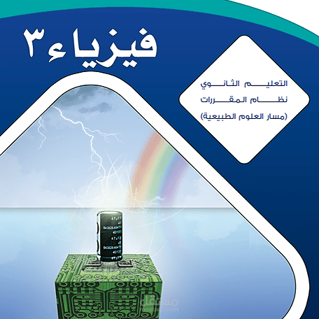 ملخص مادة فيزياء ٣ الكتاب كامل