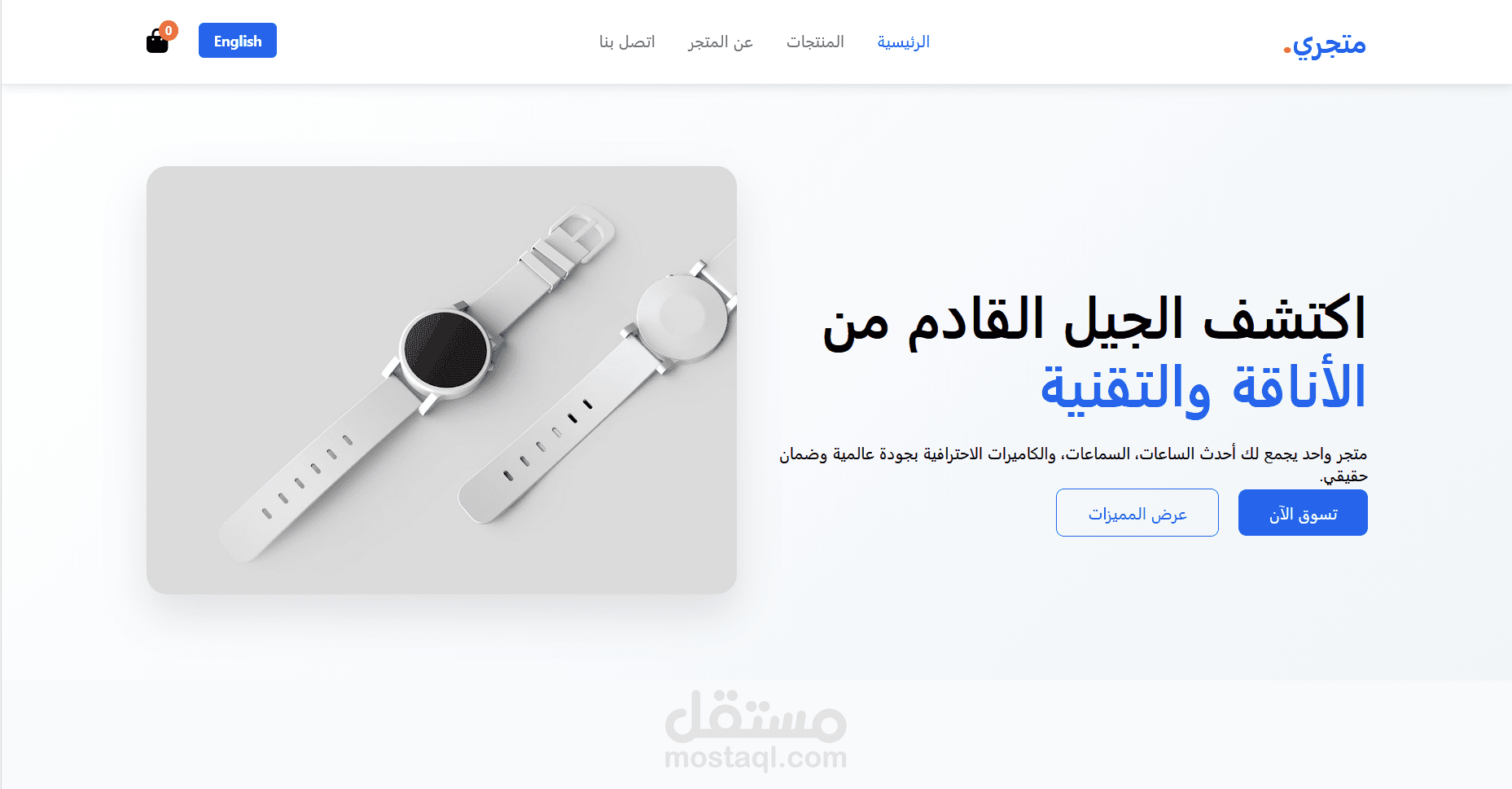 تصميم وبرمجة واجهة متجر إلكتروني لبيع الساعات والتقنيات الحديثة.
