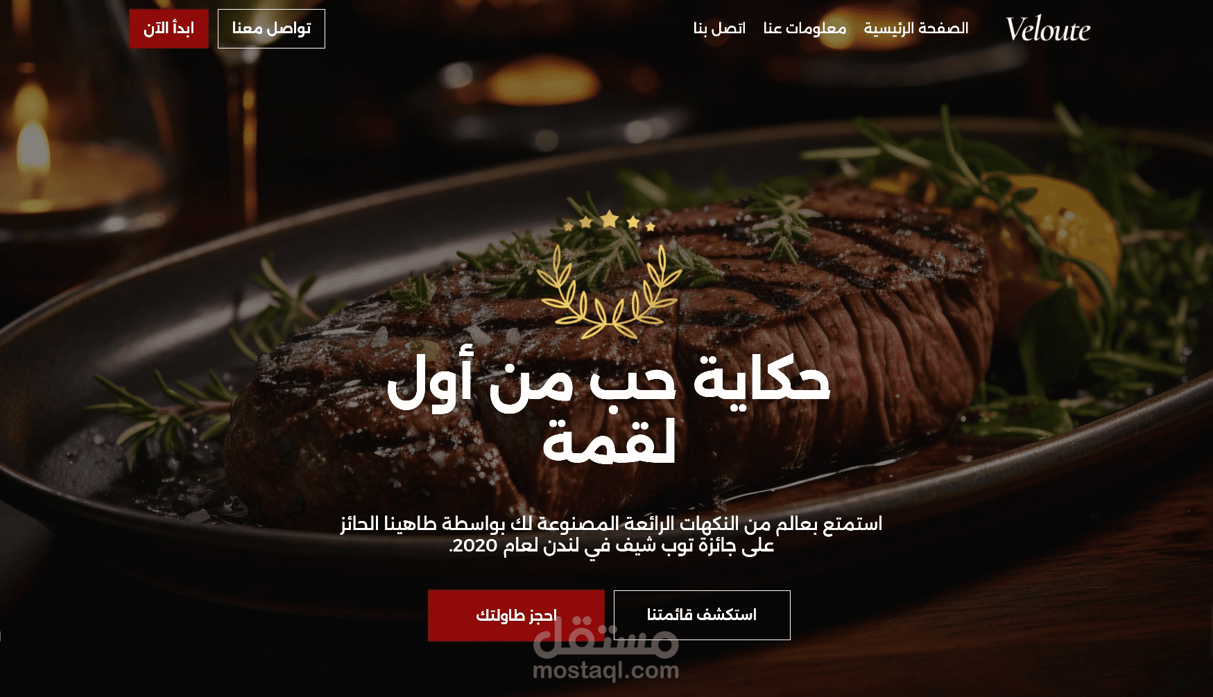 تصميم وتطوير واجهة مستخدم (UI/UX) لموقع مطعم فاخر