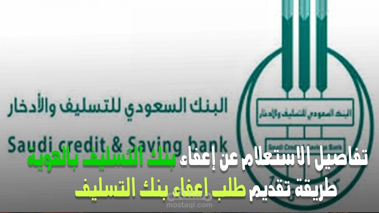 كيفية الاستعلام عن إعفاء بنك التنمية الاجتماعية برقم الهوية 2023