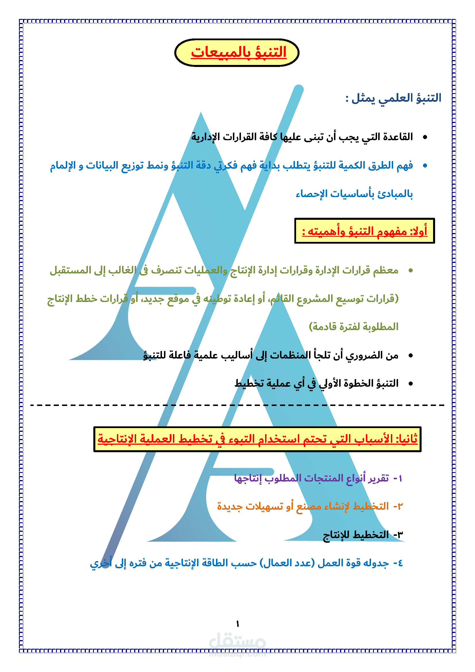 التنبؤ بالمبيعات