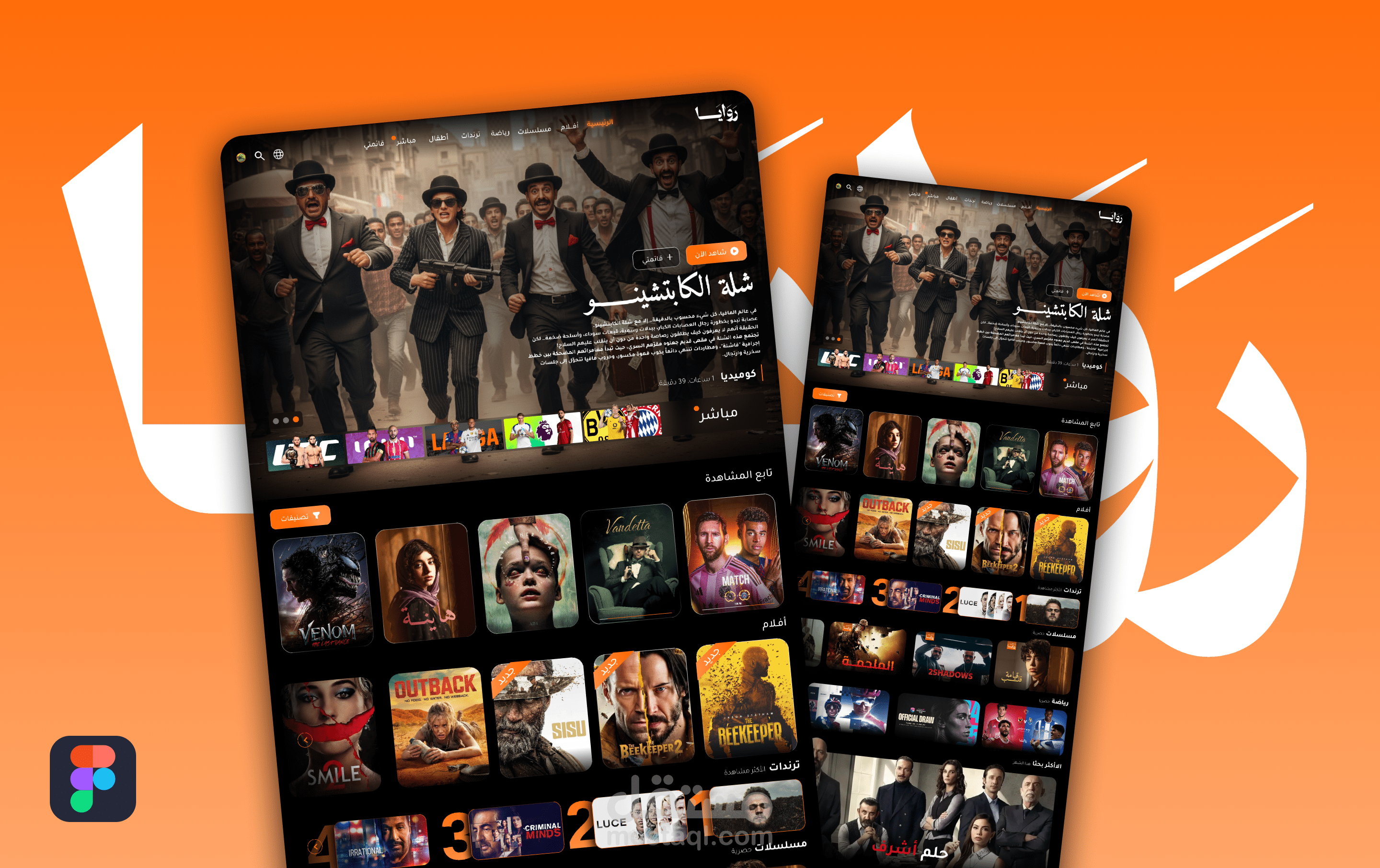 تصميم واجهة وتجربة مستخدم (UI/UX) لمنصة عرض افلام و مسلسلات "رَوَايَــا"