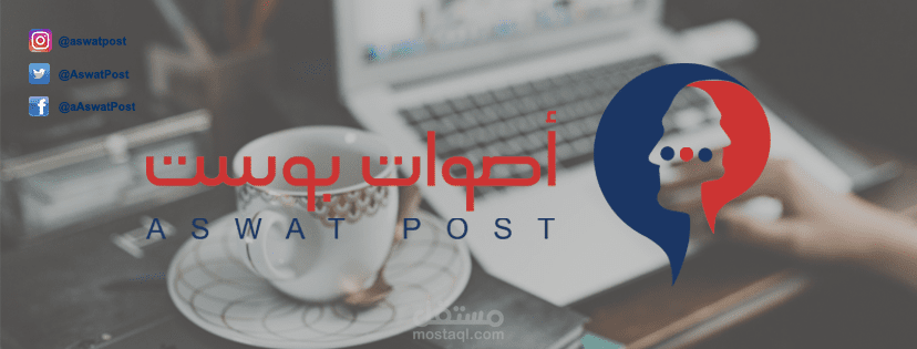 مدير منصات التواصل الاجتماعي لموقع أصوات بوست social media manager