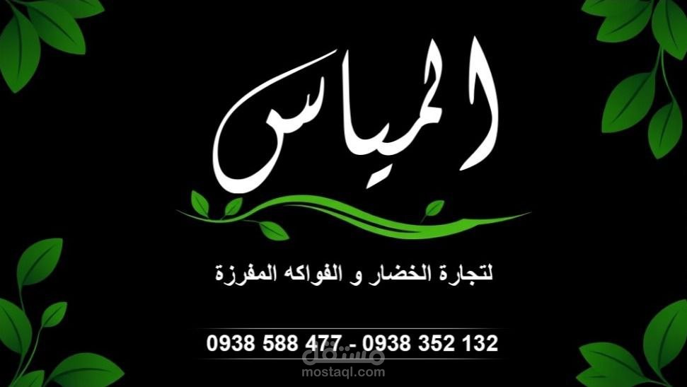 تصميم كرت أعمال شركة المياس