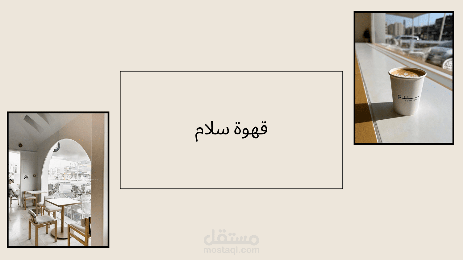 بحث تسويقي لمقهى سلام