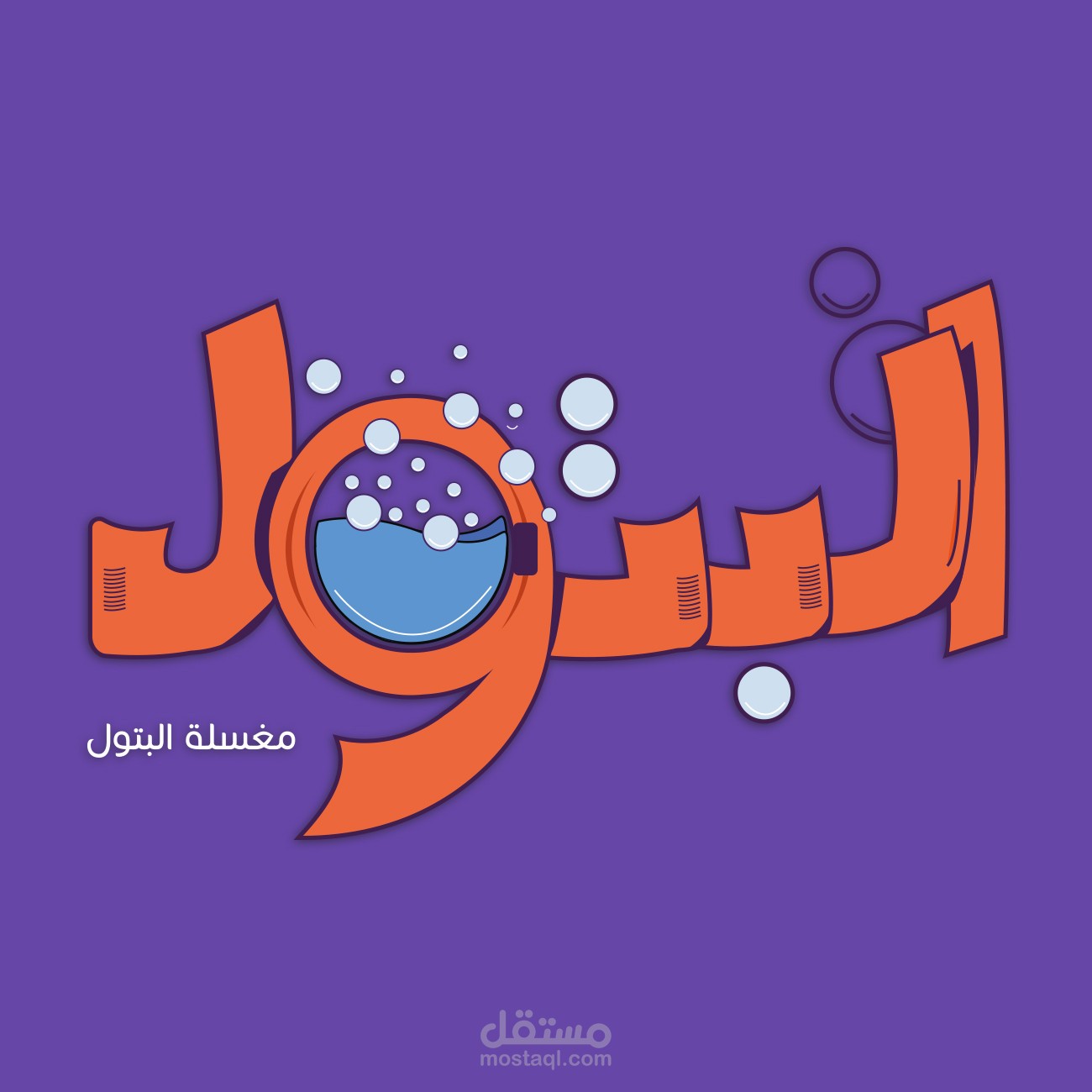 هوية بصرية وشعار لمغسلة البتول ..