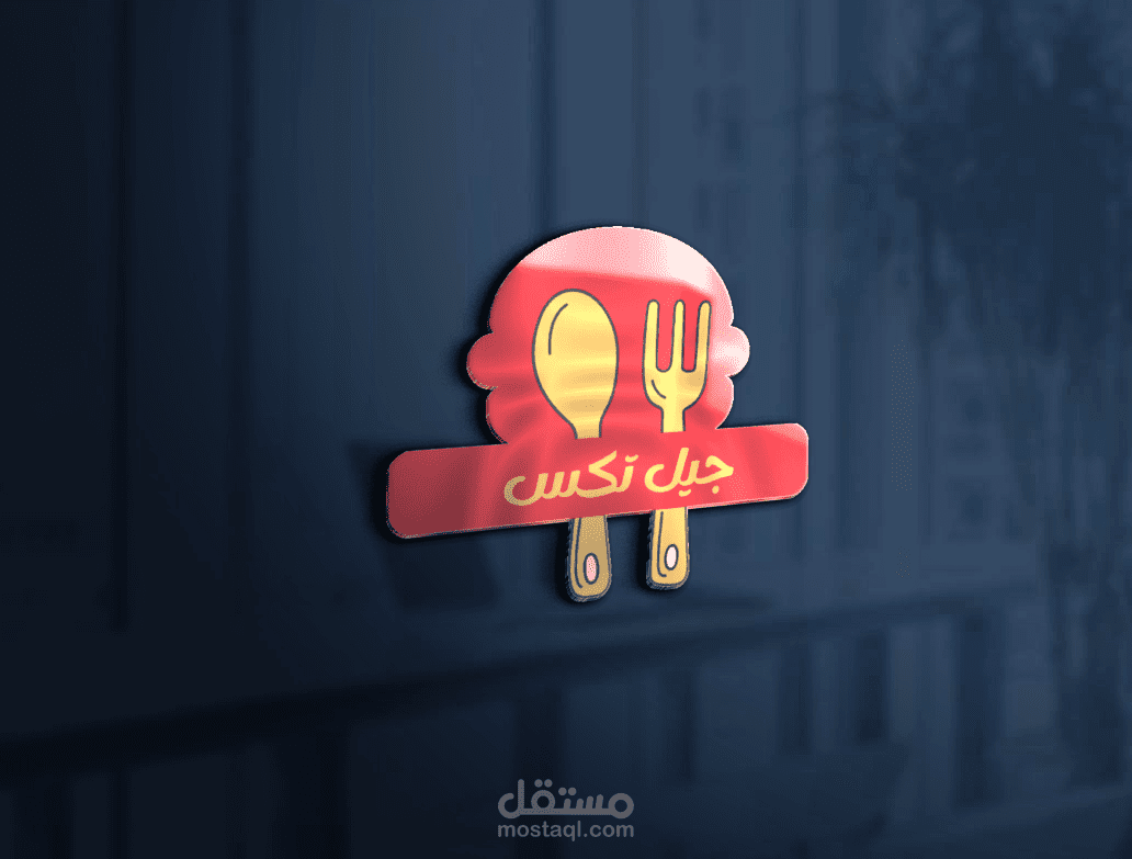 تصميم لوغو لمطعم تجريبي باسم مستعار
