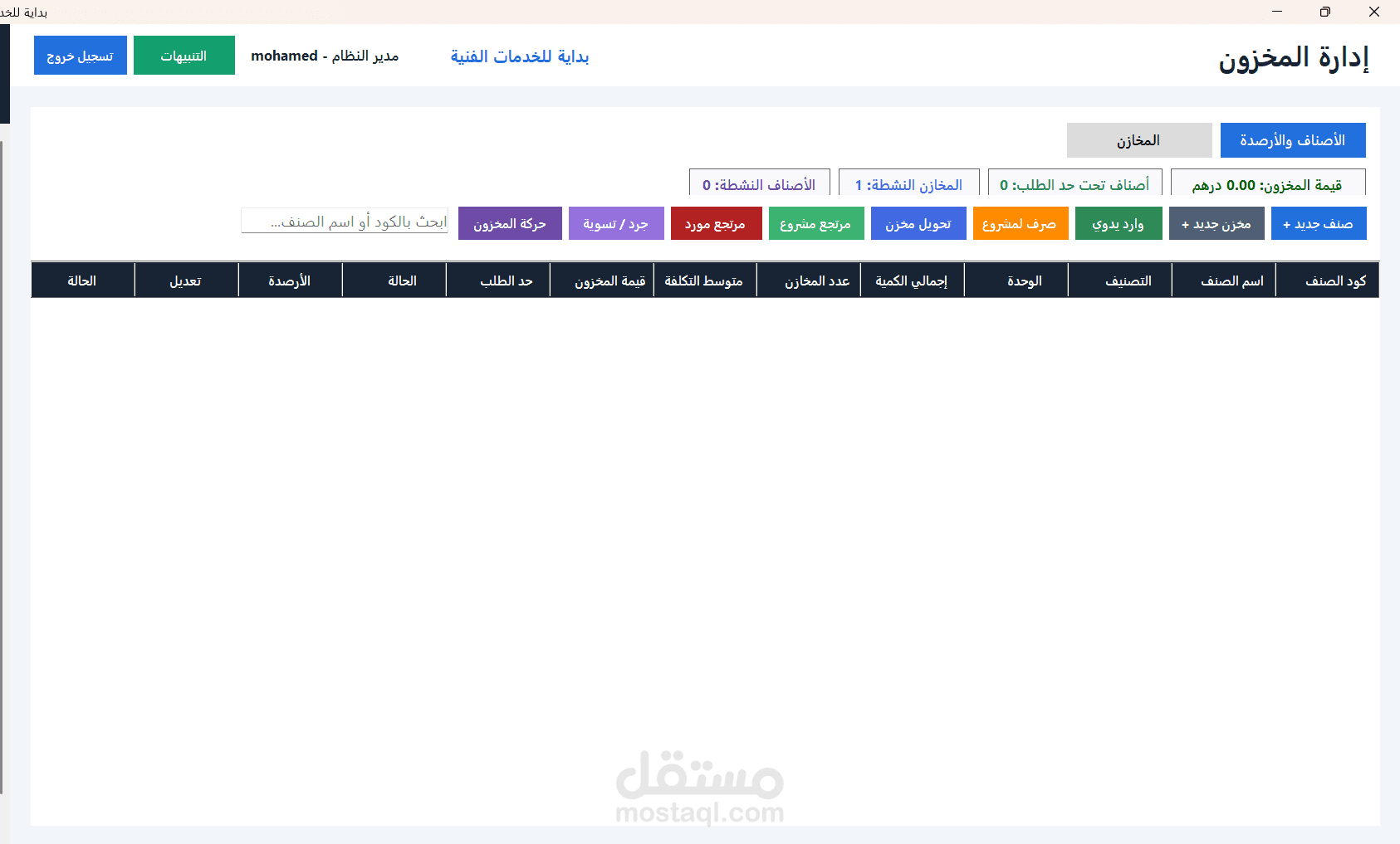 نظام إدارة المخازن والمشتريات