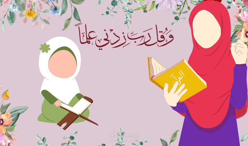 تحفيظ القرآن الكريم للنساء والأطفال مع تدبر الآيات وتعليم قواعد التجويد