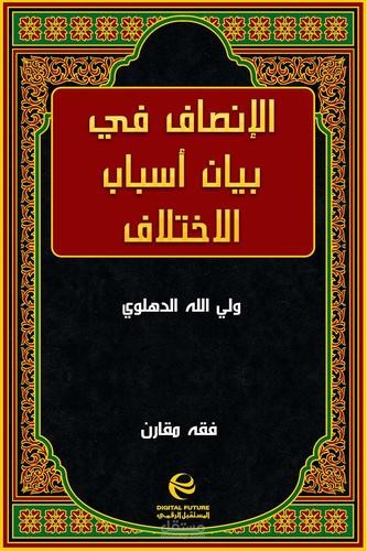 تلخيص كتاب الانصاف في بيان أسباب الاختلاف