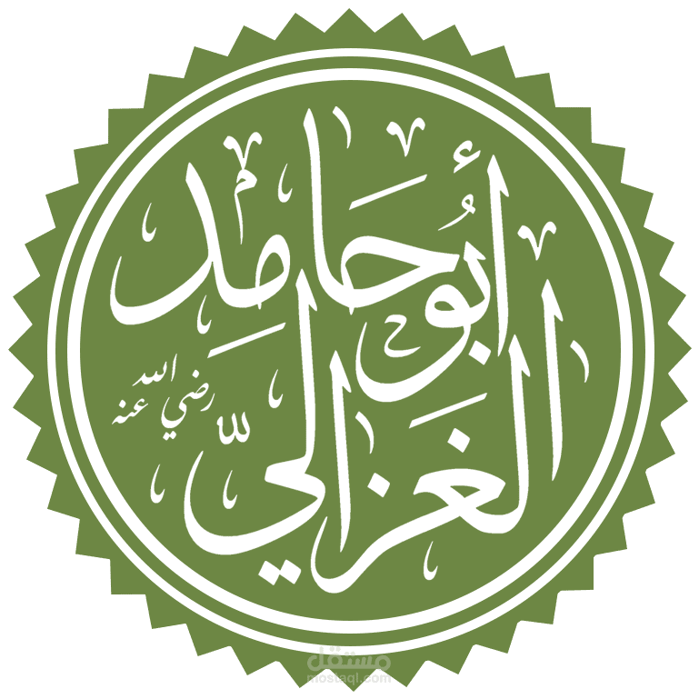 بحث علمي عن الإمام أبو حامد الغزالي