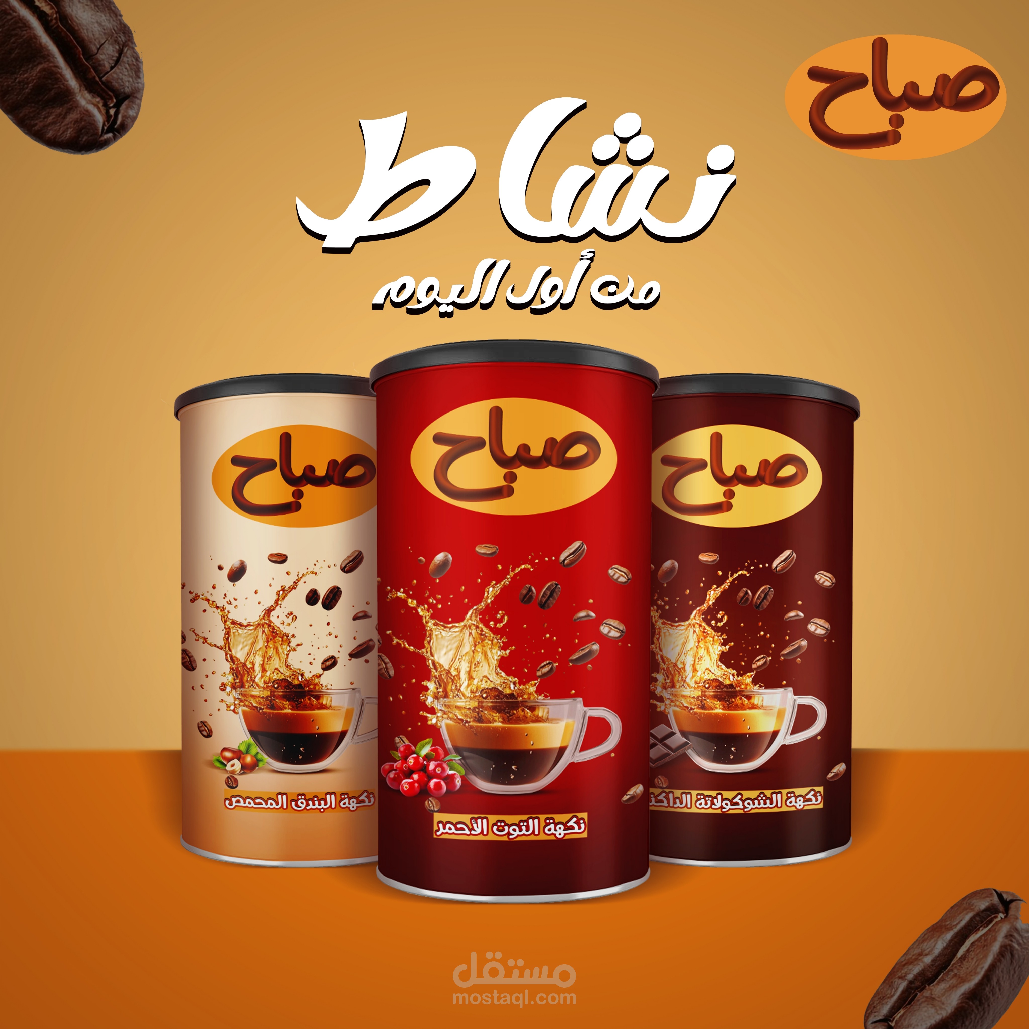 براند قهوة(صباح)