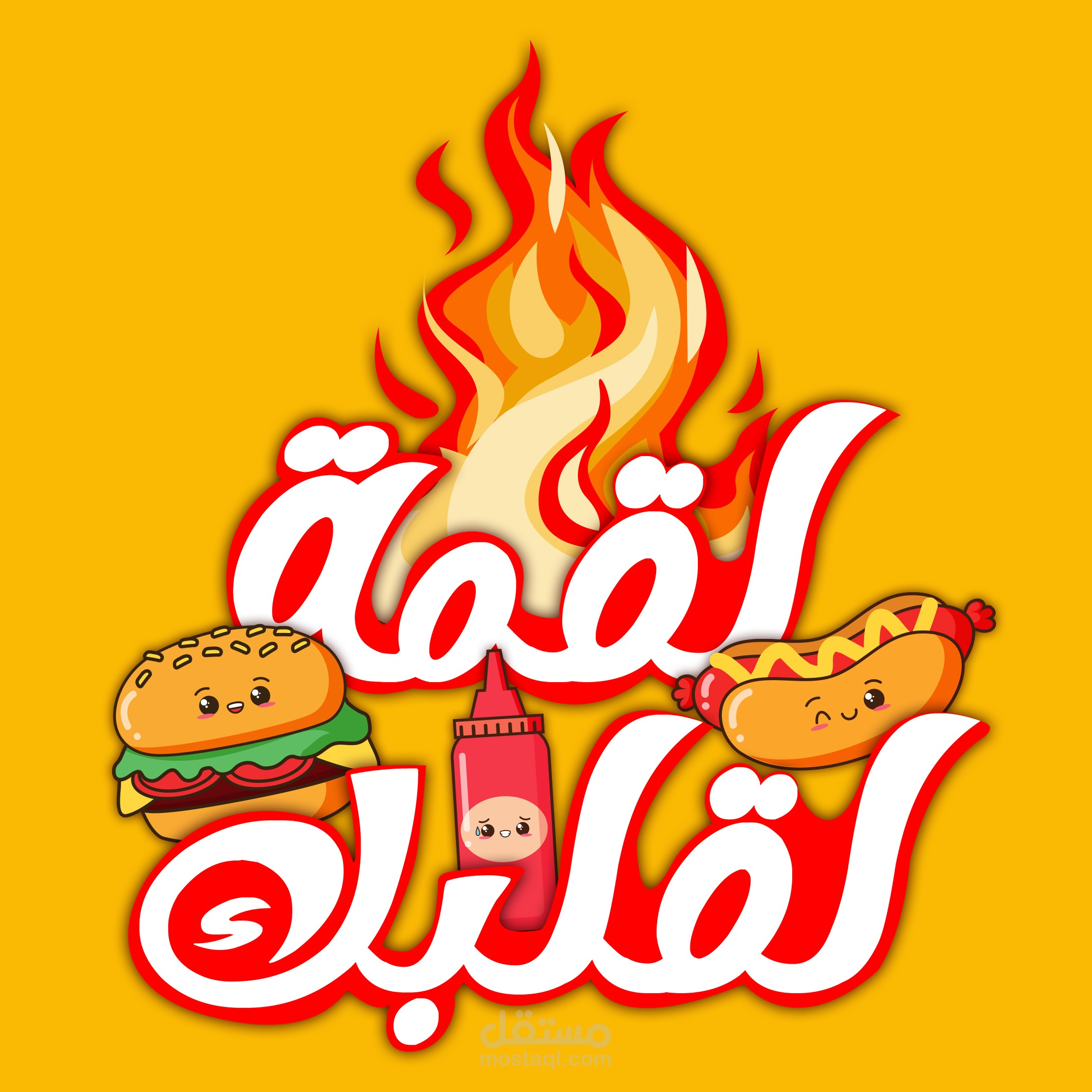 مطعم لقمة لقلبك