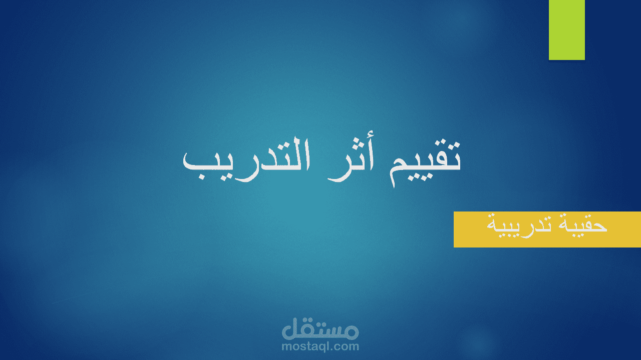 تصميم حقيبة تدريبية