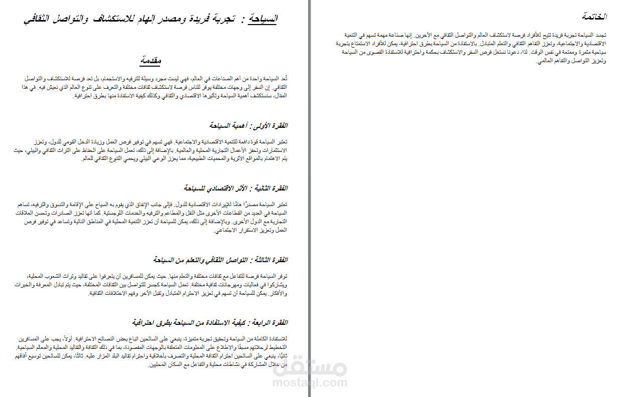 مقالة عن السياحة