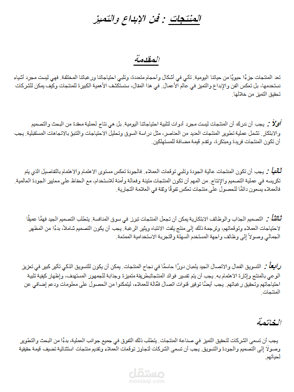 مقالة عن المنتجات