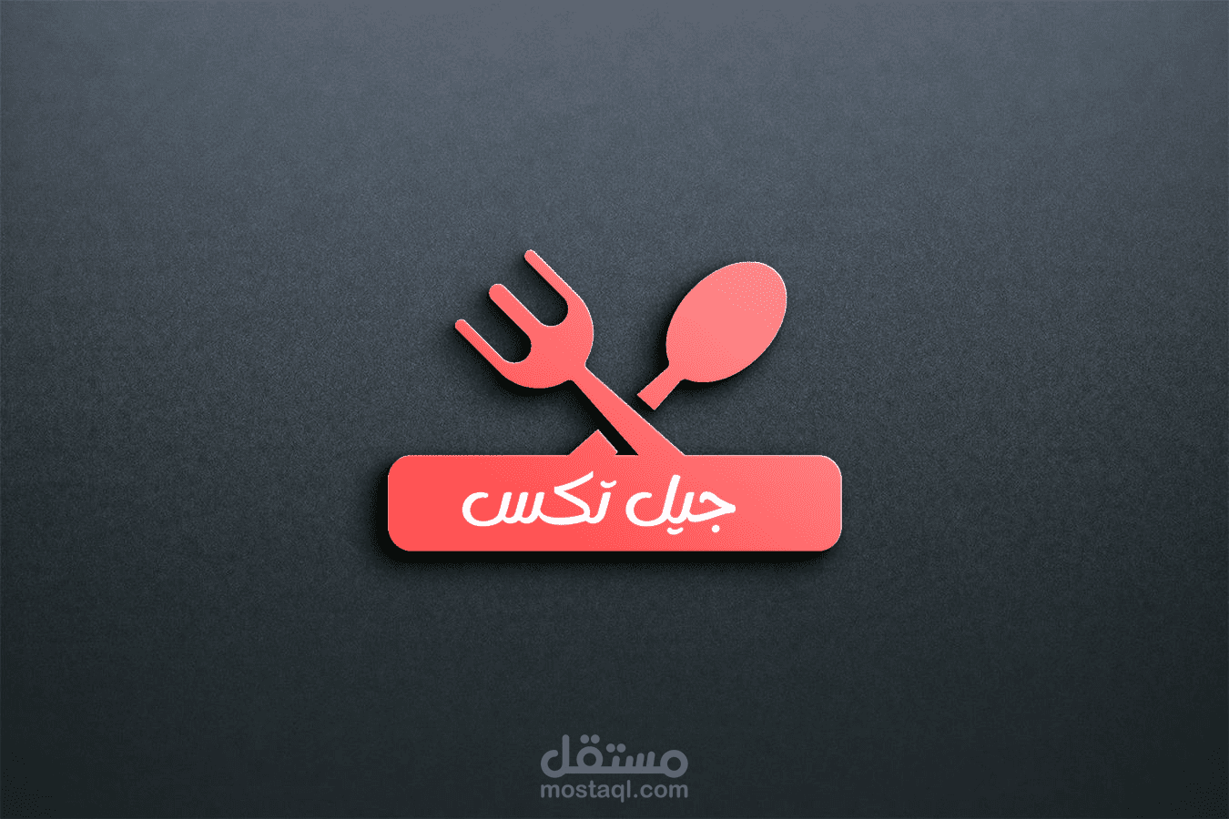 مصمم شعار لمطعم جيل تكس