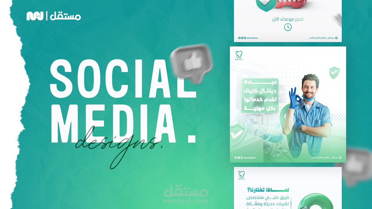 تصميم سوشيال ميديا إحترافي- عيادة اسنان