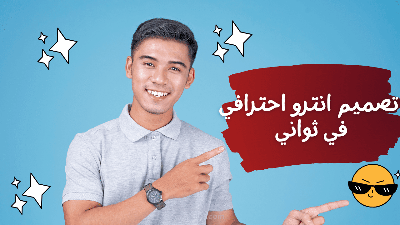 تصميم انترو