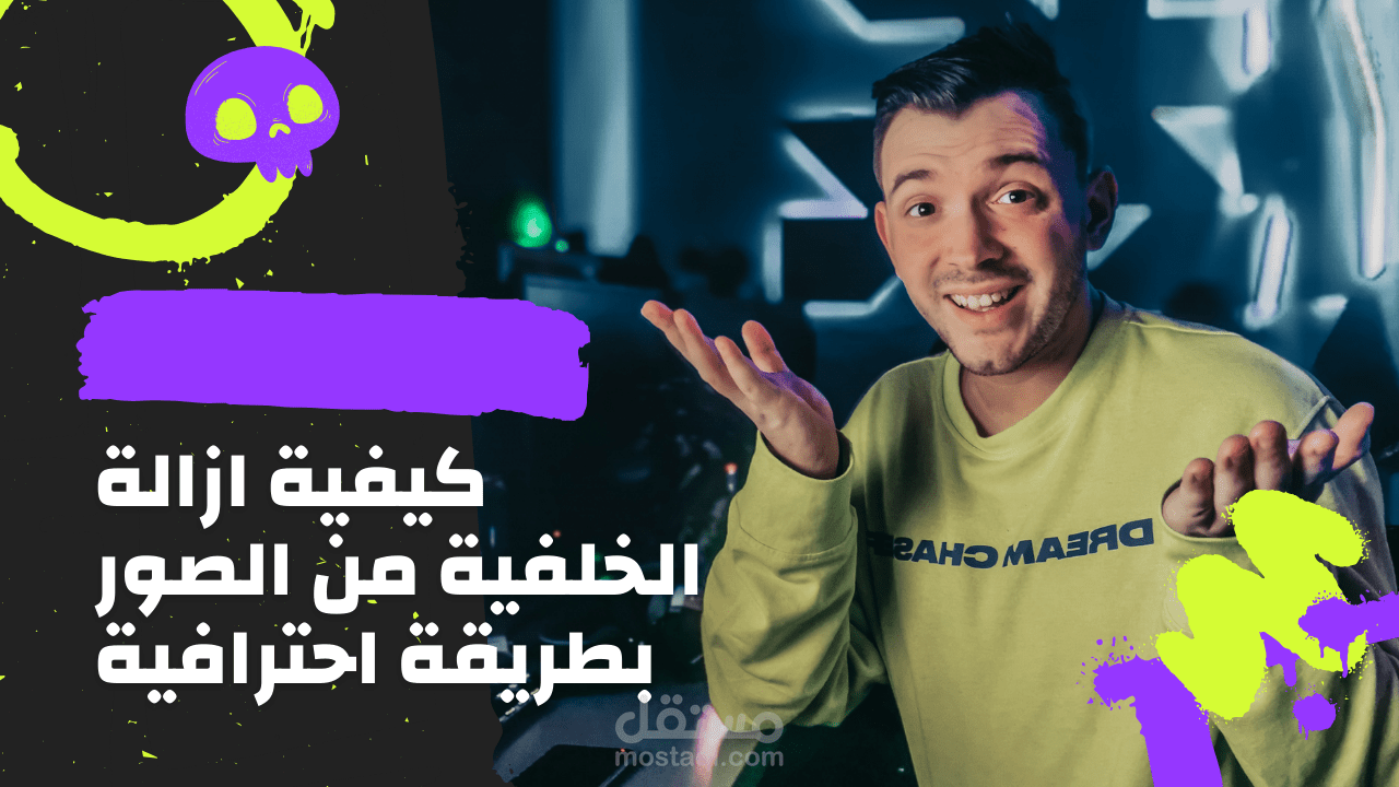 ازالة الخلفية من الصور