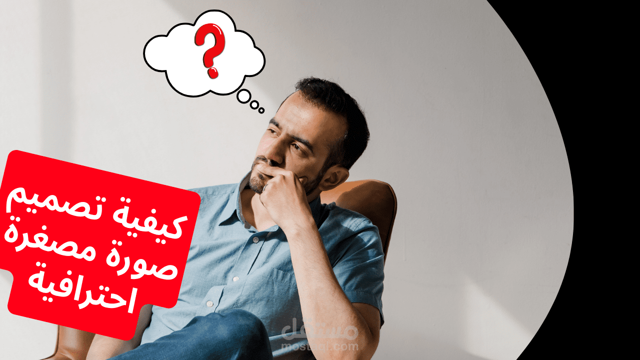 تصميم صورة مصغرة