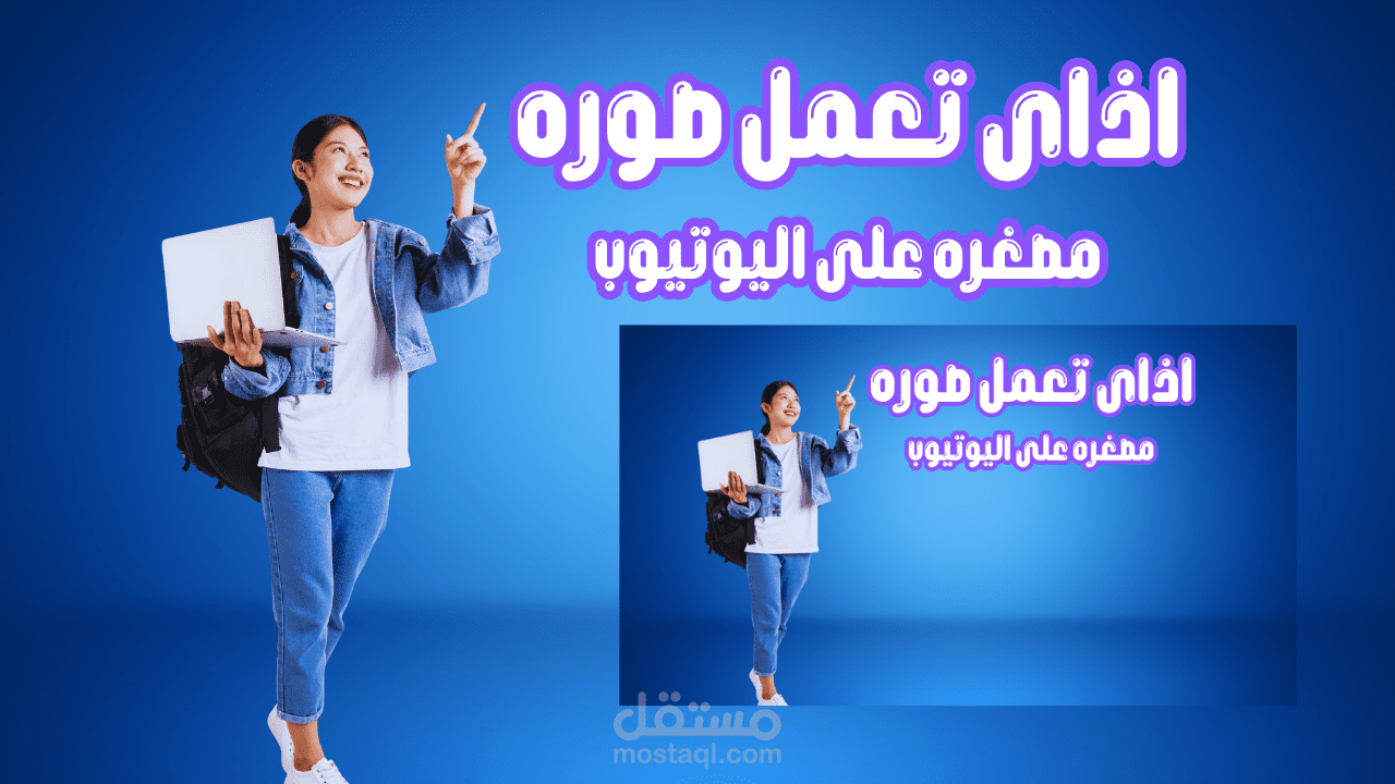 صور مصغره لليوتيوب