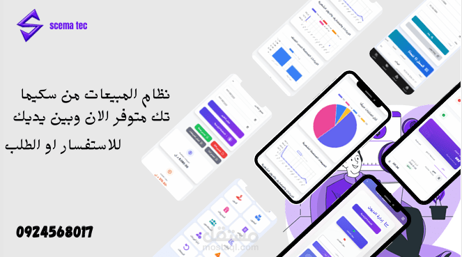 منظومة المبيعات من سكيما تك
