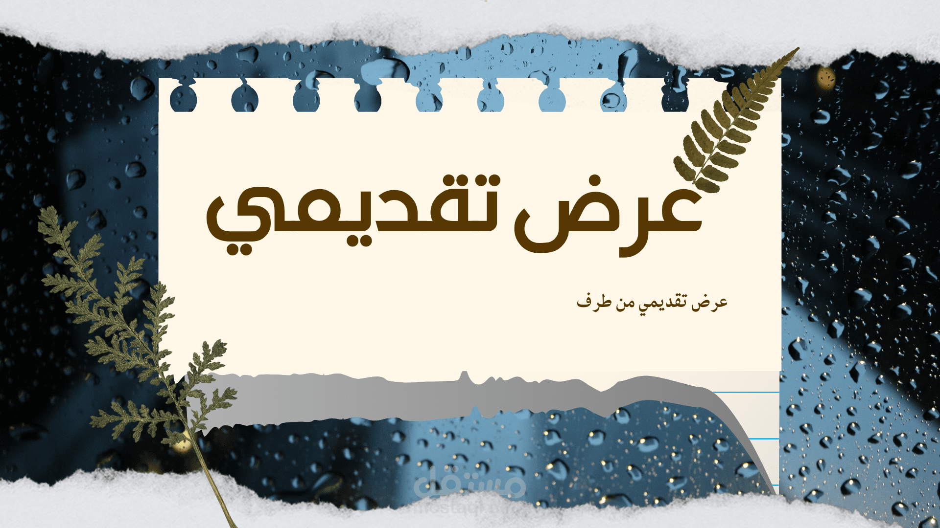 عروض تقديمية