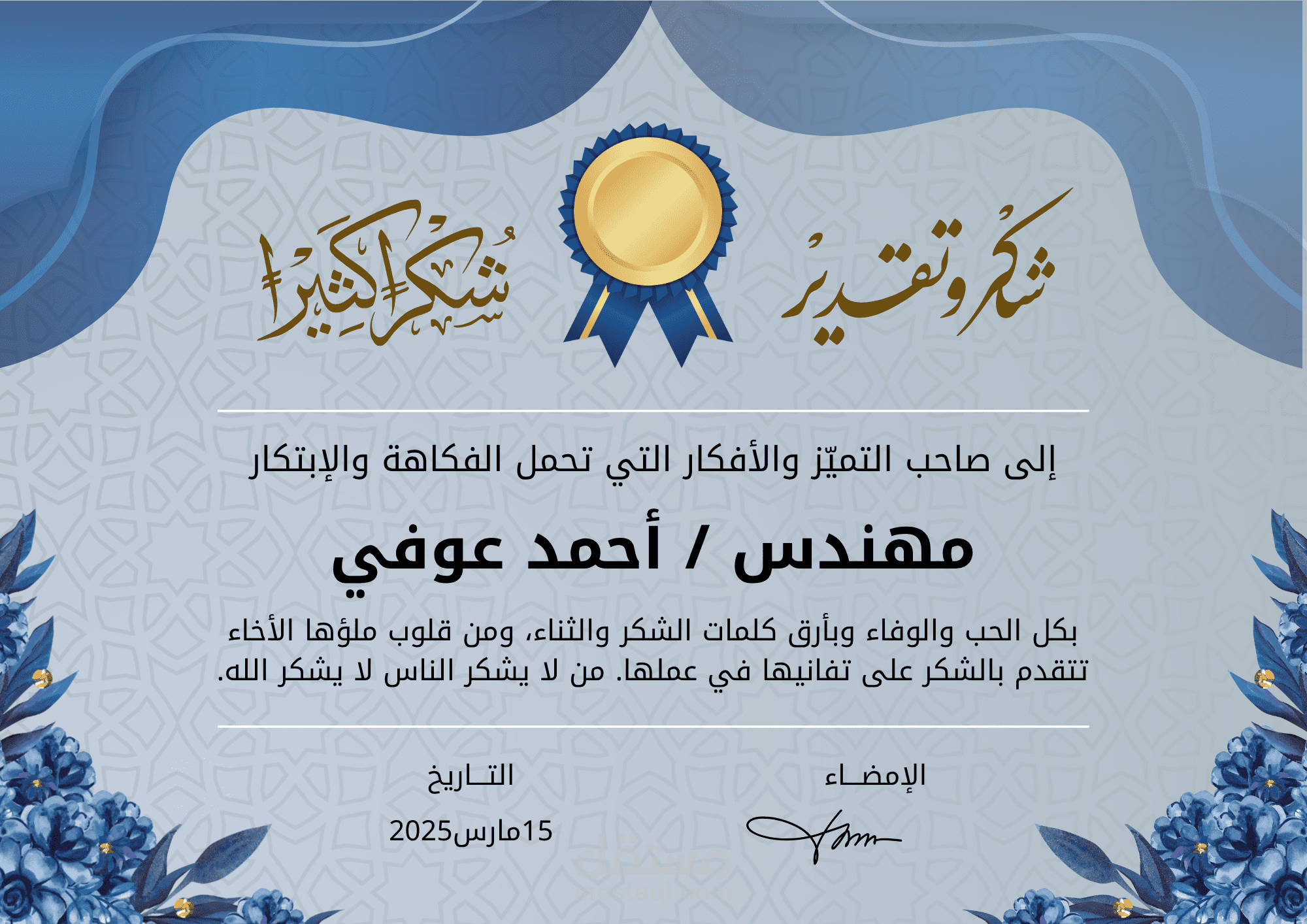 شهادة تقدير مصممة خصيصًا