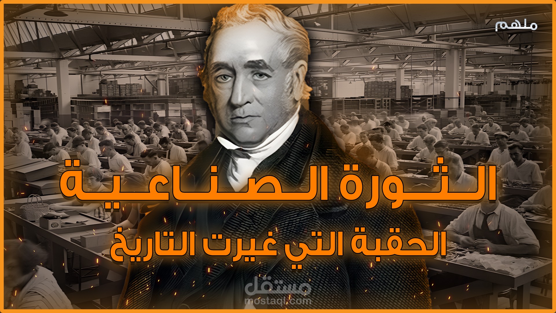 الثورة الصناعية !!  الشرارة التي أشعلت العصر الحديث (مونتاج فيديو طويل)