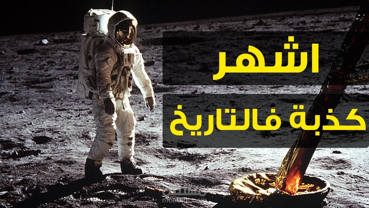 صعود القمر | حقيقة الهبوط على القمر ( فيديو يوتيوب )