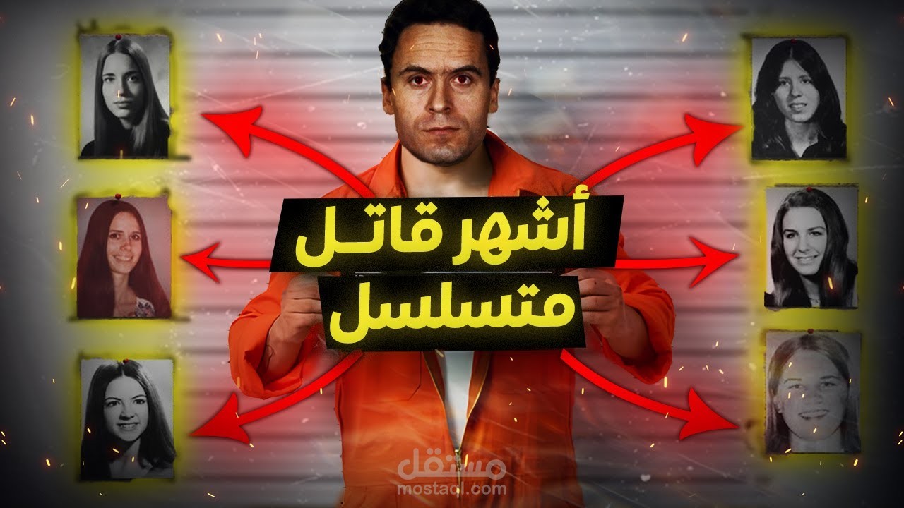 تيد باندي أشهر قاتل متسلسل في القرن 20 ( فيديو يوتيوب )