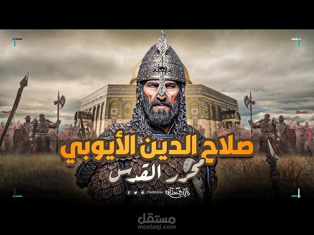 صلاح الدين الأيوبي (فيديو يوتيوب)