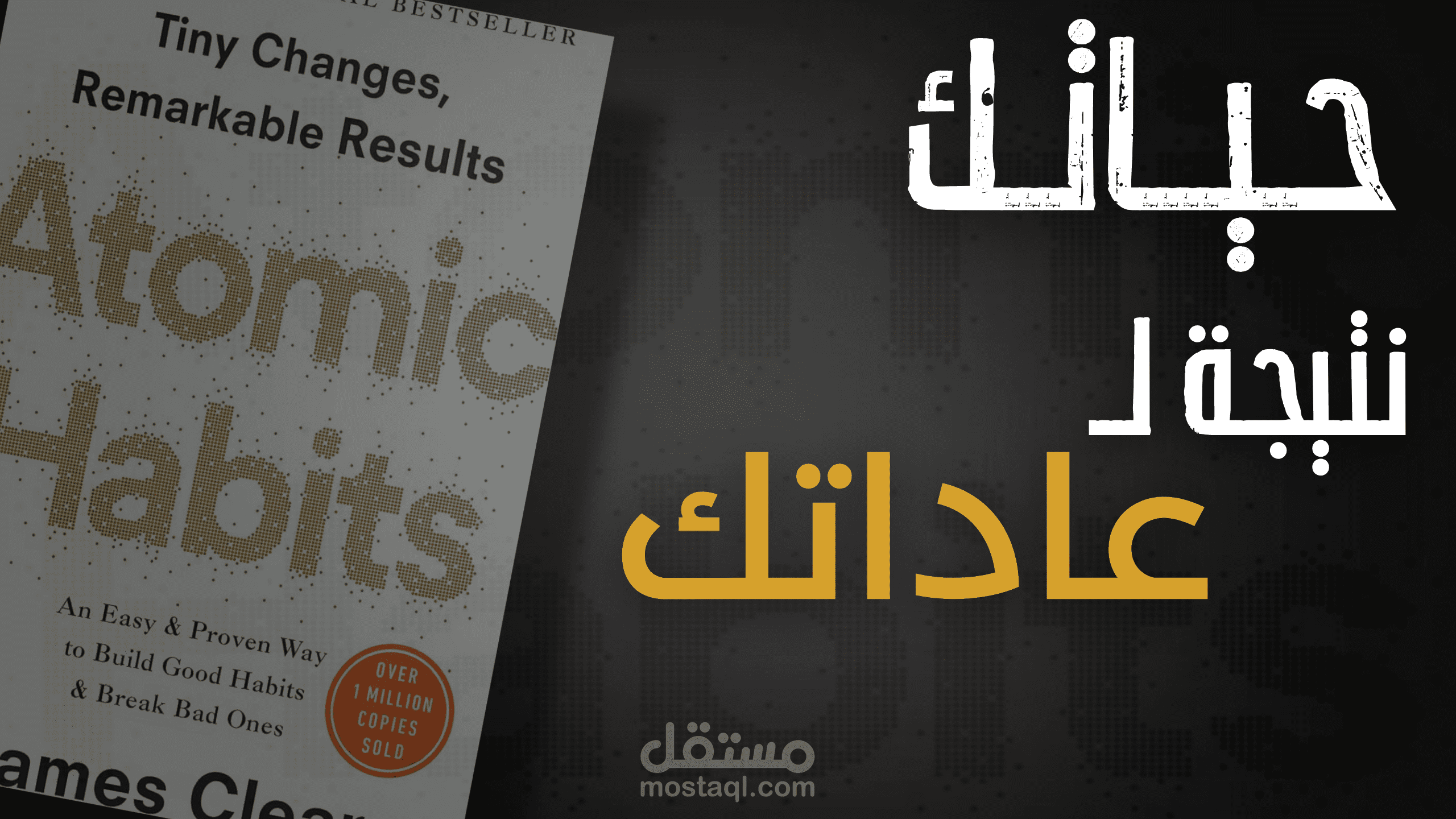 مونتاج لفيديو تثقيفي - شرح كتاب ( العادات الذريه ) .