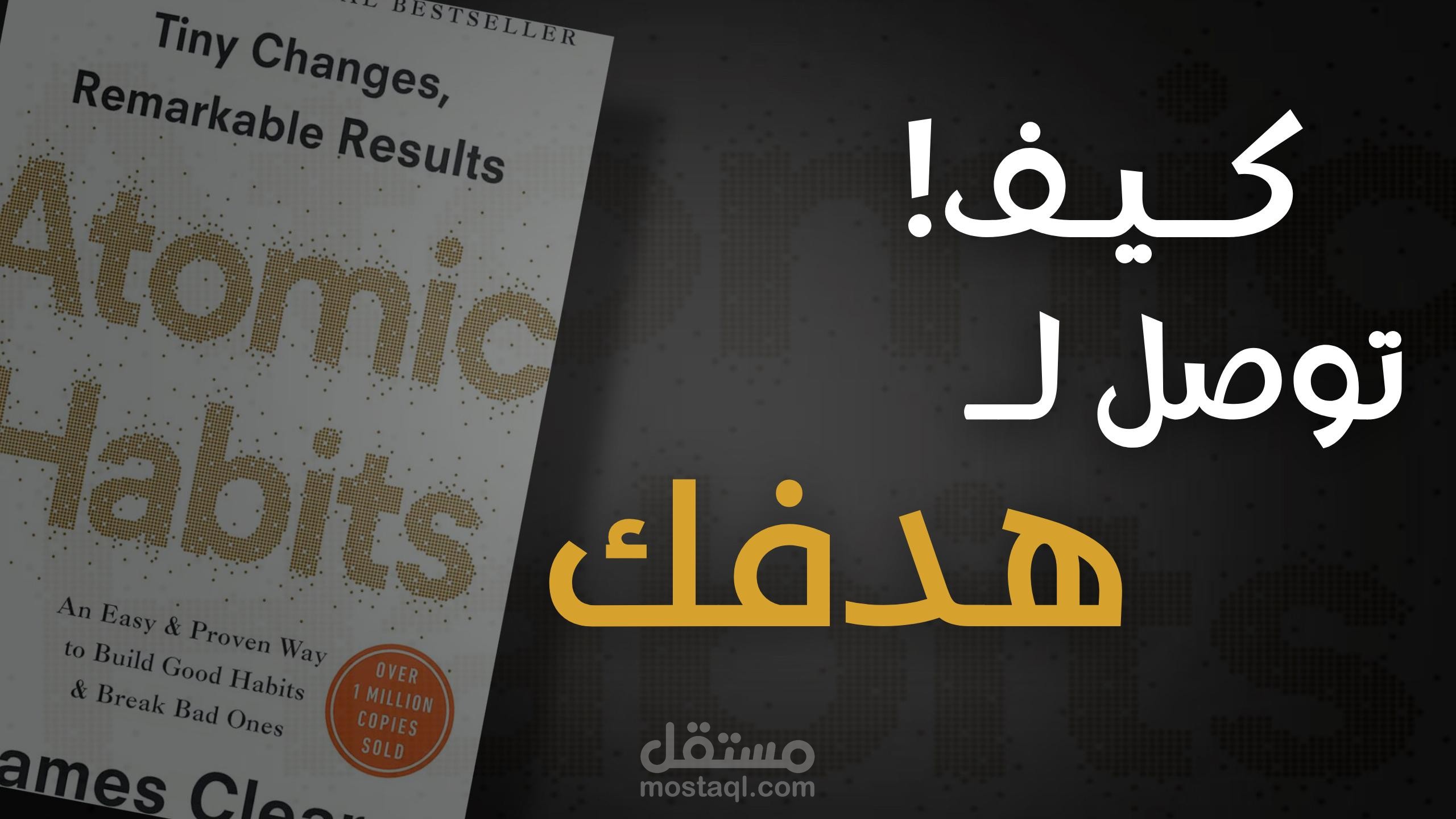 مونتاج الفيديو الثاني من شرح كتاب( العادات الذرية) .