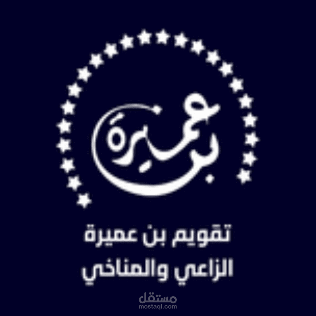 تطبيق تقويم بن عميرة الزراعي و المناخي