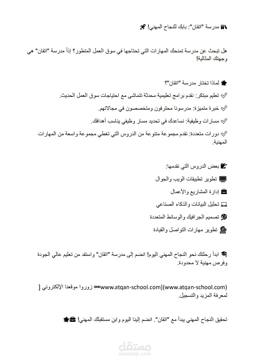 كتابة إعلان عن مدرسة خاصة تحمل إسم "اتقان" تقدم مختلف الدروس في المهارات المطلوبة في سوق العمل